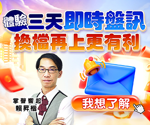20250825 送三天即時盤訊 300x250.JPG (圖)